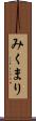 みくまり Scroll