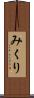 みくり Scroll
