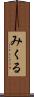 みくる Scroll