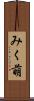 みく萌 Scroll