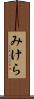 みけら Scroll