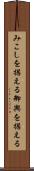 みこしを据える Scroll
