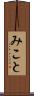 みこと Scroll