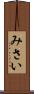 みさい Scroll