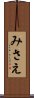 みさえ Scroll