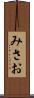 みさお Scroll