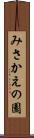 みさかえの園 Scroll