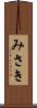みさき Scroll