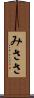 みささ Scroll