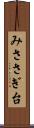 みささぎ台 Scroll