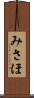 みさほ Scroll