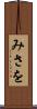 みさを Scroll