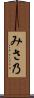 みさ乃 Scroll