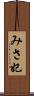 みさ妃 Scroll