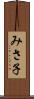 みさ子 Scroll