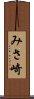 みさ崎 Scroll