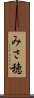 みさ穂 Scroll