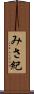 みさ紀 Scroll