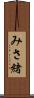 みさ緒 Scroll