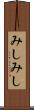 みしみし Scroll