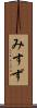 みすず Scroll