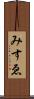 みすゑ Scroll