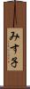 みす子 Scroll
