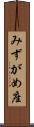 みずがめ座 Scroll