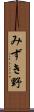 みずき野 Scroll