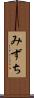 みずち Scroll