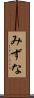 みずな Scroll