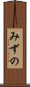 みずの Scroll