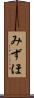 みずほ Scroll