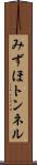 みずほトンネル Scroll