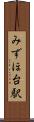 みずほ台駅 Scroll