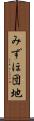 みずほ団地 Scroll