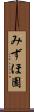みずほ園 Scroll