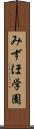 みずほ学園 Scroll