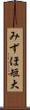みずほ短大 Scroll