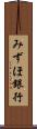 みずほ銀行 Scroll