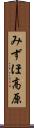 みずほ高原 Scroll