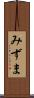 みずま Scroll