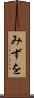 みずを Scroll