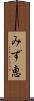 みず恵 Scroll