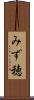 みず穂 Scroll