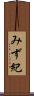 みず紀 Scroll