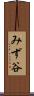 みず谷 Scroll