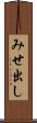 みせ出し Scroll
