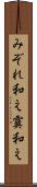 みぞれ和え Scroll