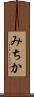 みちか Scroll